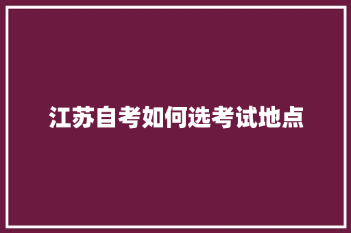江苏自考如何选考试地点 诗歌范文