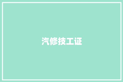 汽修技工证