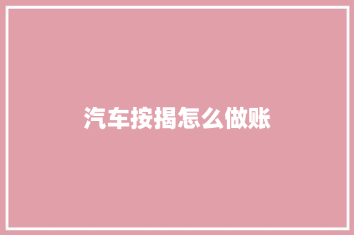 汽车按揭怎么做账