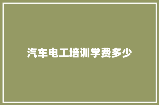 汽车电工培训学费多少
