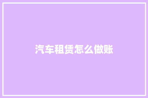 汽车租赁怎么做账