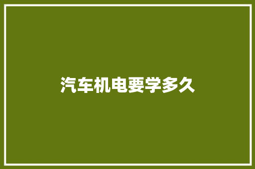 汽车机电要学多久