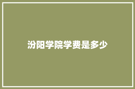汾阳学院学费是多少