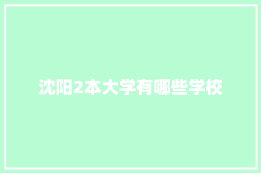 沈阳2本大学有哪些学校
