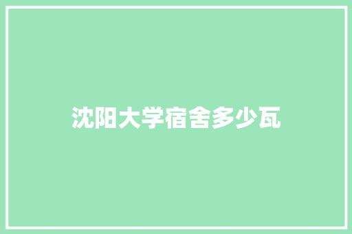 沈阳大学宿舍多少瓦