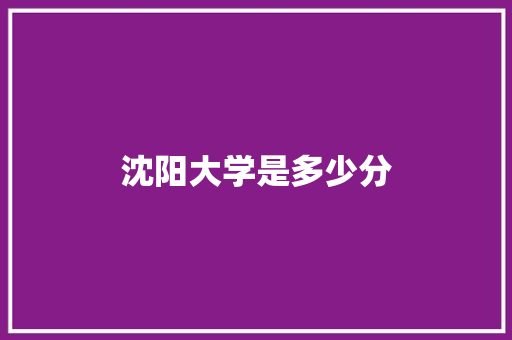 沈阳大学是多少分