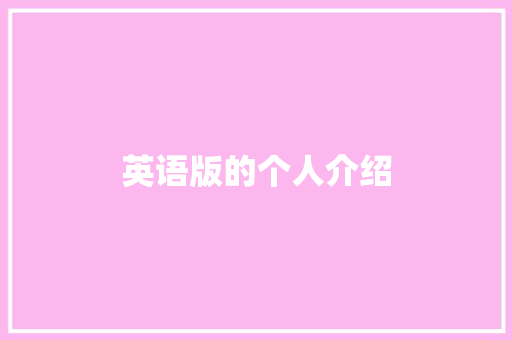 英语版的个人介绍 应用文范文