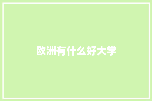 欧洲有什么好大学 诗歌范文