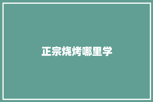正宗烧烤哪里学