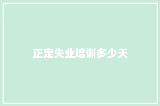 正定失业培训多少天