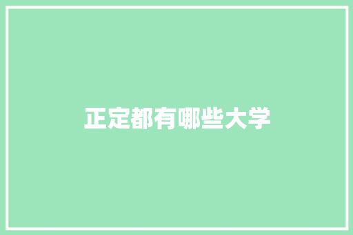 正定都有哪些大学