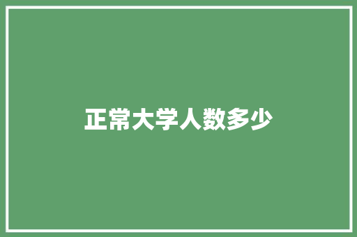 正常大学人数多少