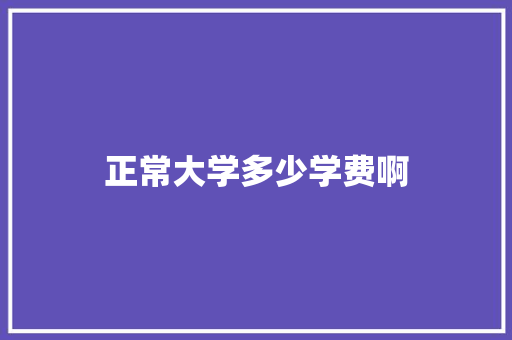 正常大学多少学费啊