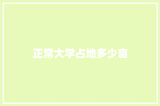 正常大学占地多少亩