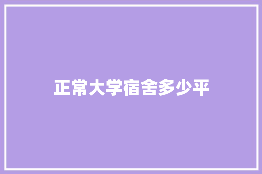 正常大学宿舍多少平