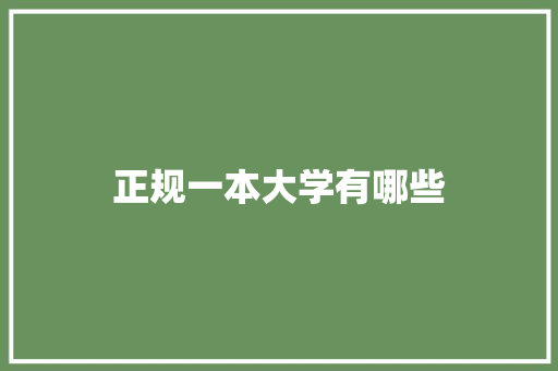 正规一本大学有哪些