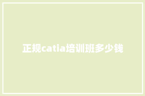 正规catia培训班多少钱