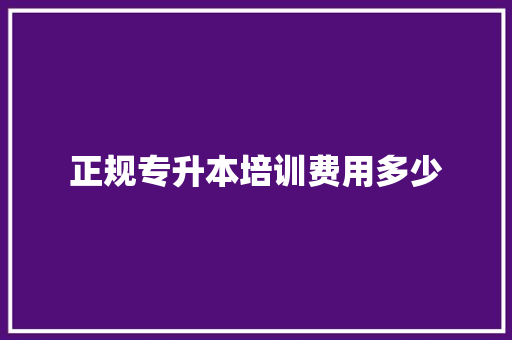 正规专升本培训费用多少