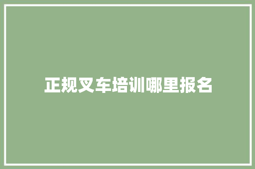 正规叉车培训哪里报名