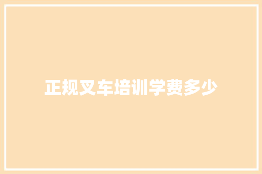 正规叉车培训学费多少