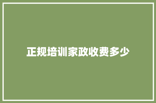 正规培训家政收费多少