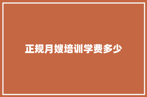 正规月嫂培训学费多少