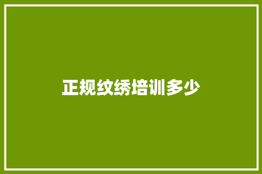 正规纹绣培训多少