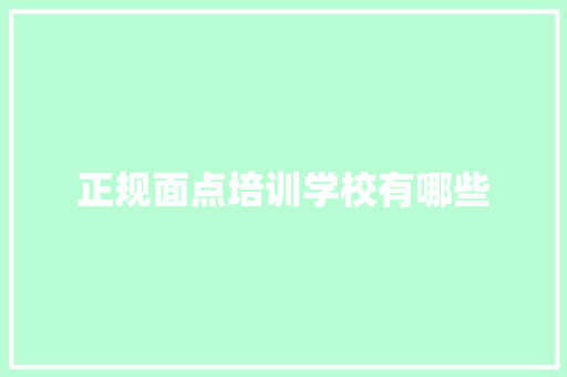 正规面点培训学校有哪些 商业计划书范文