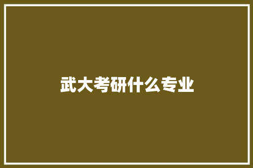 武大考研什么专业