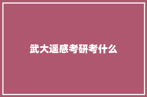 武大遥感考研考什么