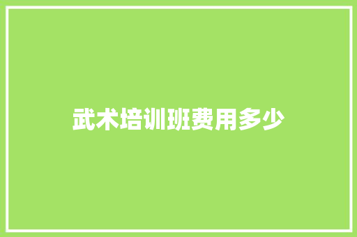 武术培训班费用多少