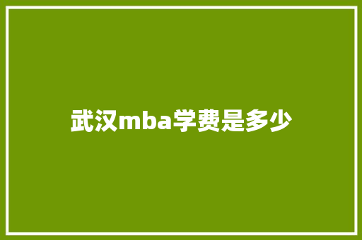 武汉mba学费是多少