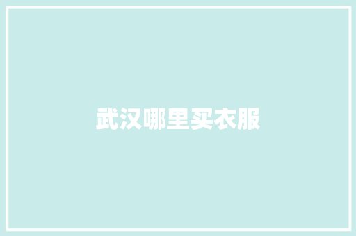 武汉哪里买衣服