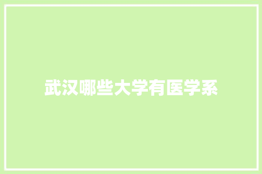 武汉哪些大学有医学系