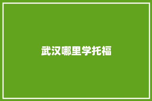 武汉哪里学托福