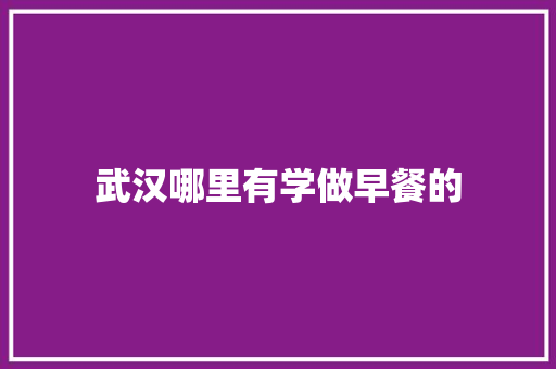 武汉哪里有学做早餐的