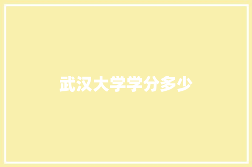 武汉大学学分多少