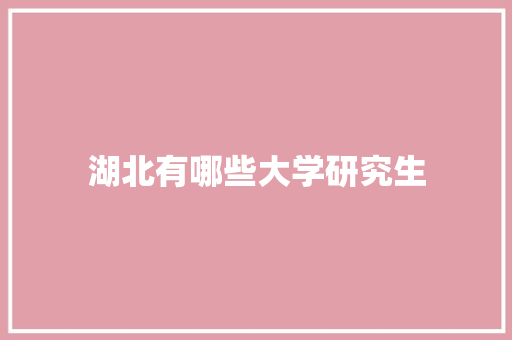 湖北有哪些大学研究生