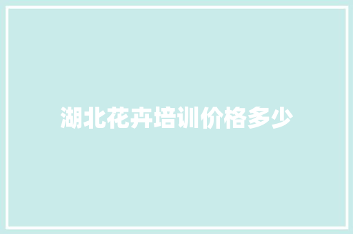 湖北花卉培训价格多少