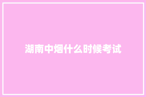 湖南中烟什么时候考试