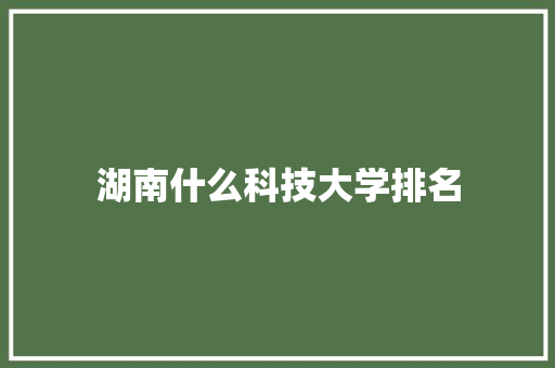 湖南什么科技大学排名