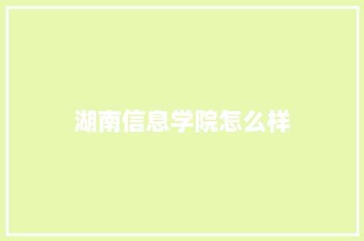 湖南信息学院怎么样