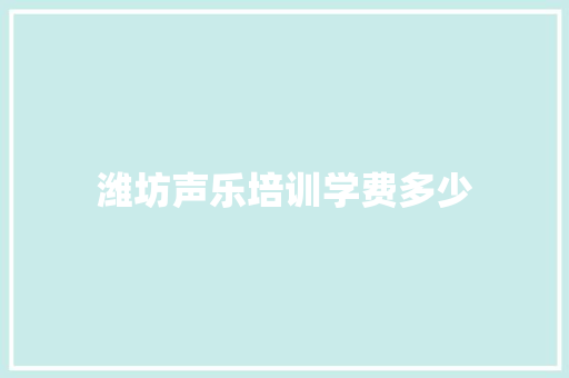 潍坊声乐培训学费多少 商业计划书范文