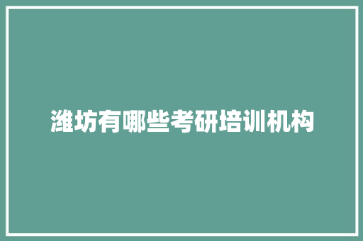 潍坊有哪些考研培训机构