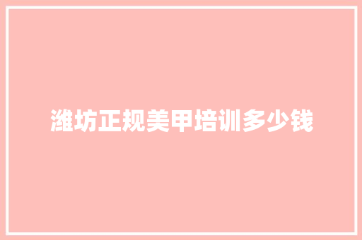 潍坊正规美甲培训多少钱
