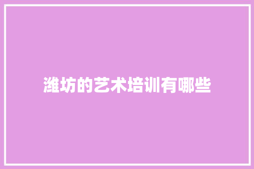 潍坊的艺术培训有哪些