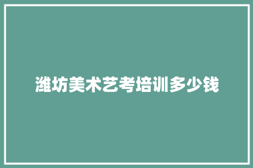 潍坊美术艺考培训多少钱