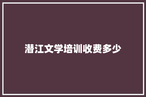 潜江文学培训收费多少