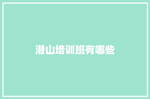 潜山培训班有哪些