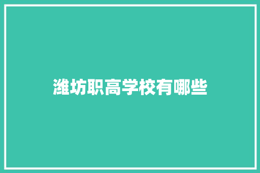 潍坊职高学校有哪些